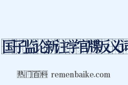 国子监论新注学官牒反义词是什么意思的图片